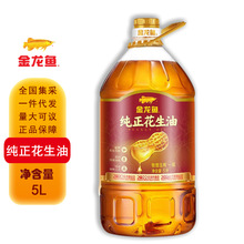 金龙鱼纯正花生油5L 家用食用油大桶实惠纯正花生油5L