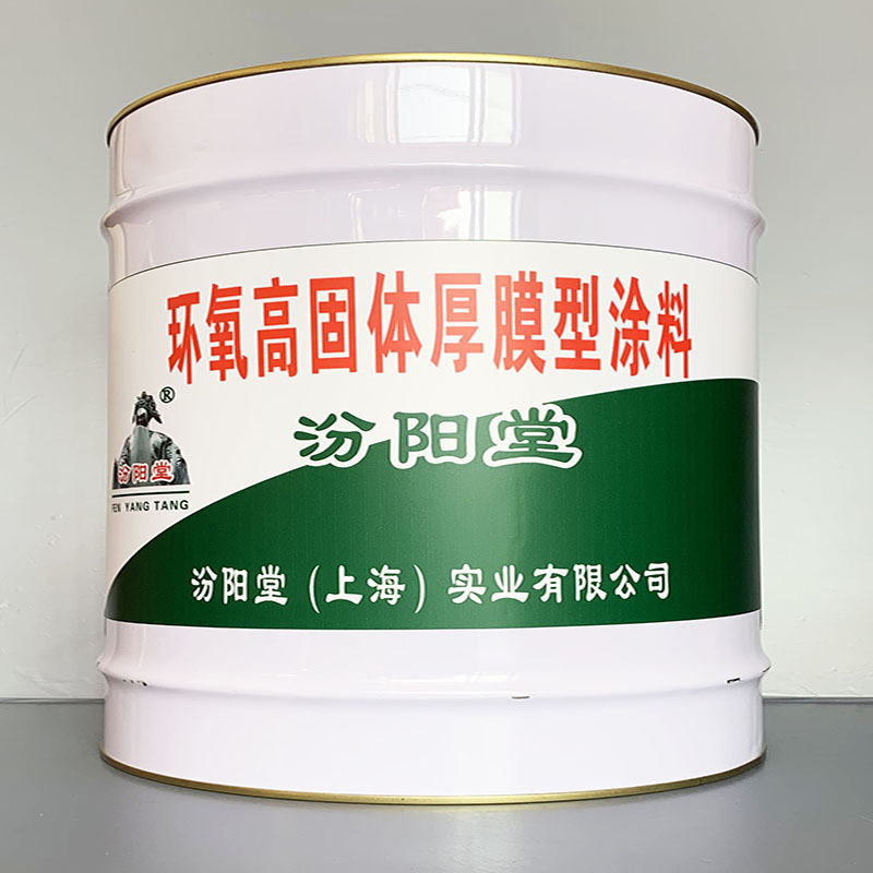 环氧高固体厚膜型涂料、价格实惠、环氧高固体厚膜型涂料