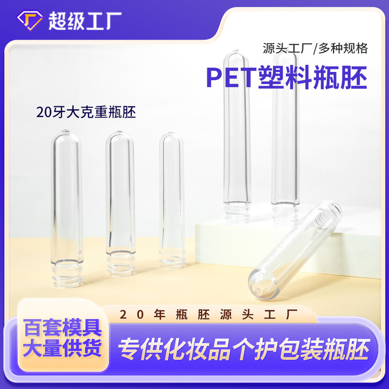 20口径大克重瓶胚18-20-21-23-25-28-33克美妆日化类管坯塑料瓶坯|undefined