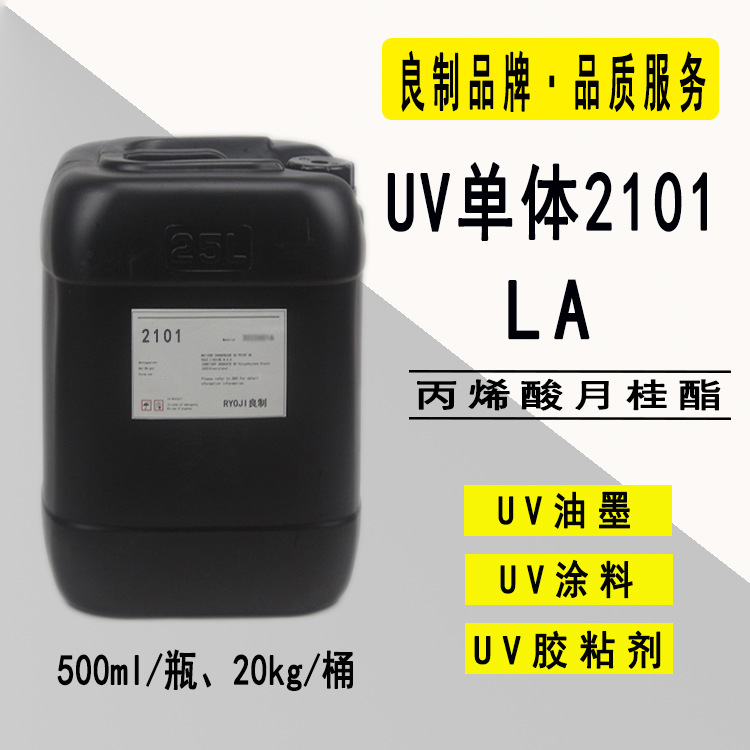 供应RYOJI良制UV单体2101 20KG/桶 LA丙烯酸十二酯|丙烯酸月桂酯