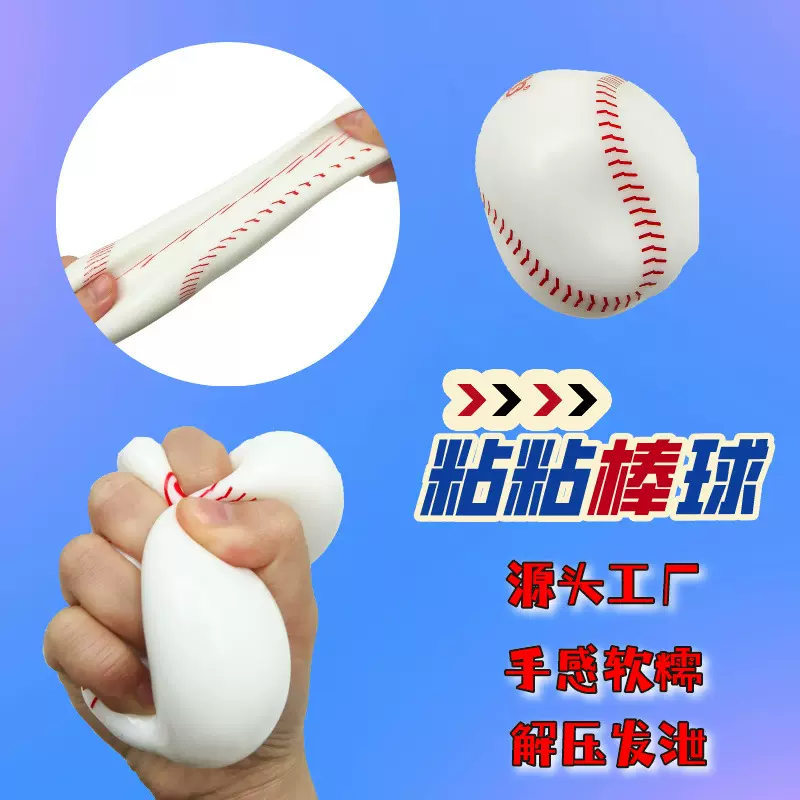 跨境玩具批发儿童有趣粘粘发泄球棒球捏捏乐减压软胶解压球神器
