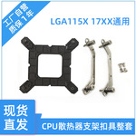 台式电脑115X 1700平台散热器塑料背板CPU风扇扣具服务器底座支架