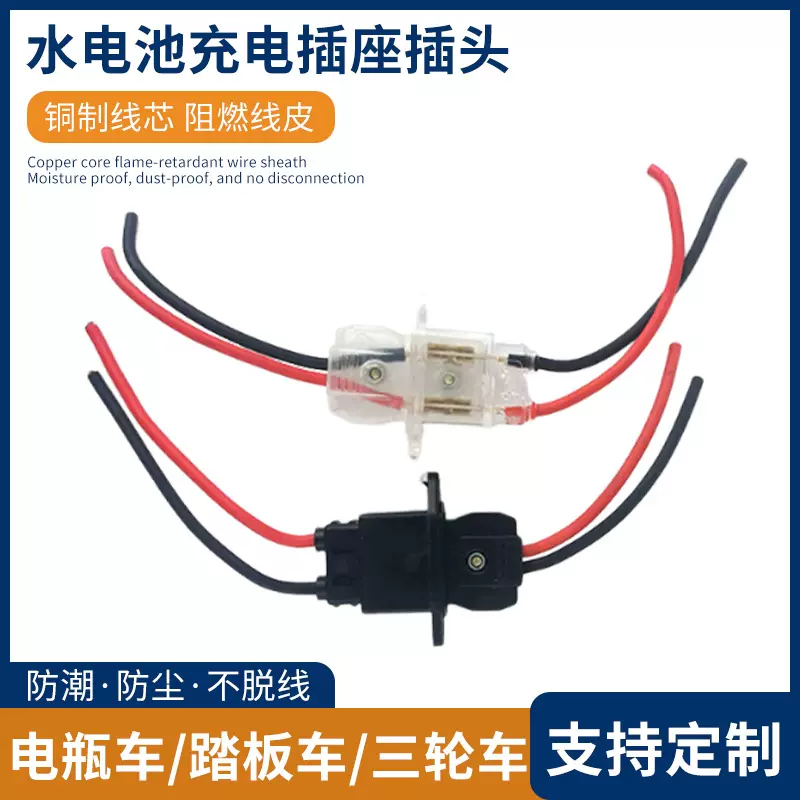 定制电动三轮车配件水电池充电插座插头充电插口水电车公母插头