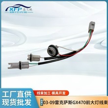 81125-6A240 适用03-09雷克萨斯GX470前大灯线束替换件811256A240