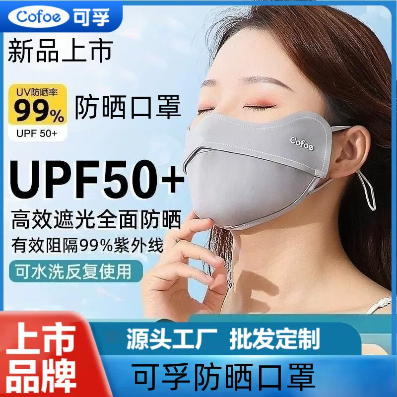 可孚防晒口罩女防紫外线护眼角3d立体夏季薄款透气面罩轻薄透气