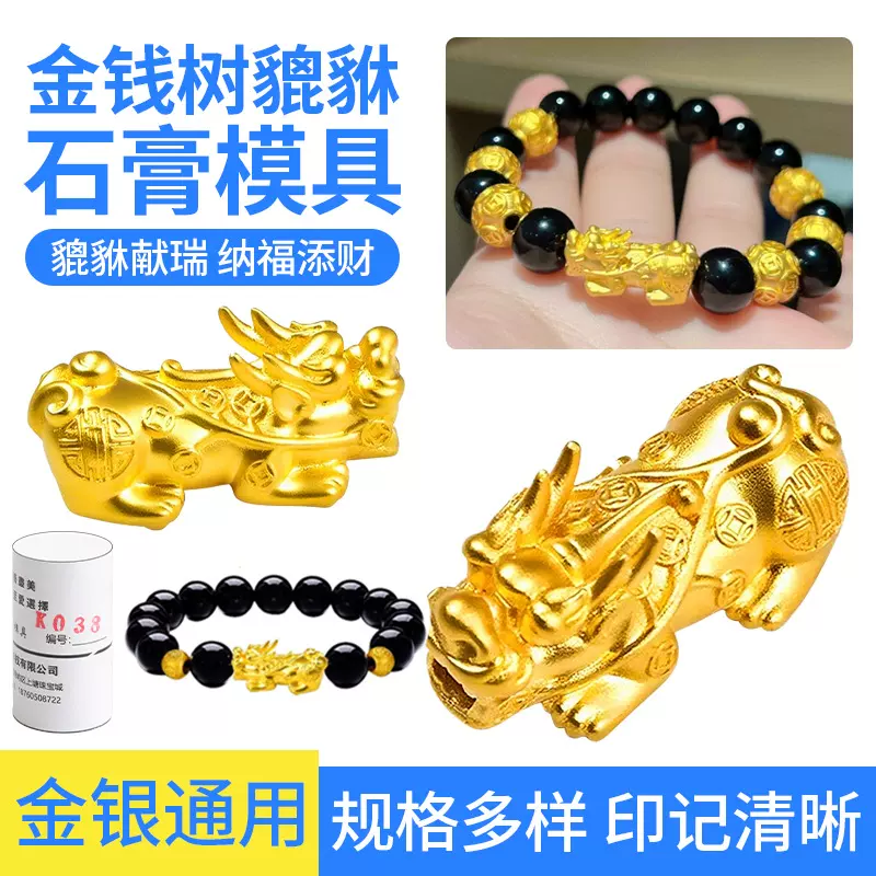 实心貔貅石膏模具金银首饰倒模铜钱招财纳福手链手串配件打金工具