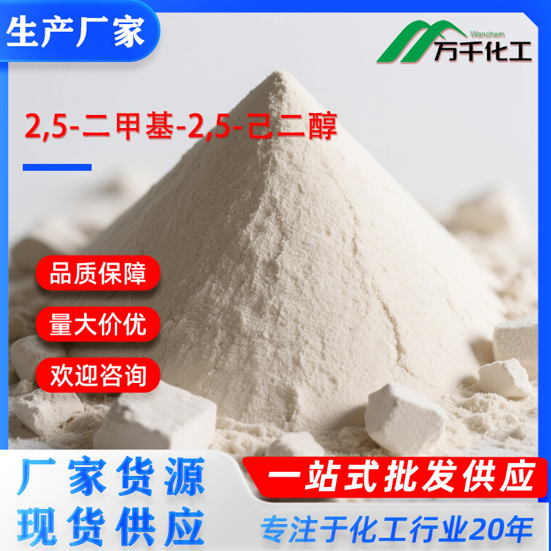 2,5-二甲基-2,5-己二醇2,5-Dimethyl-2,5-hexanediol 110-03-2