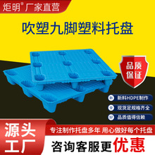 吹塑九脚加厚仓库仓储物流垫板塑胶栈板地台厂家批发工业托盘塑料