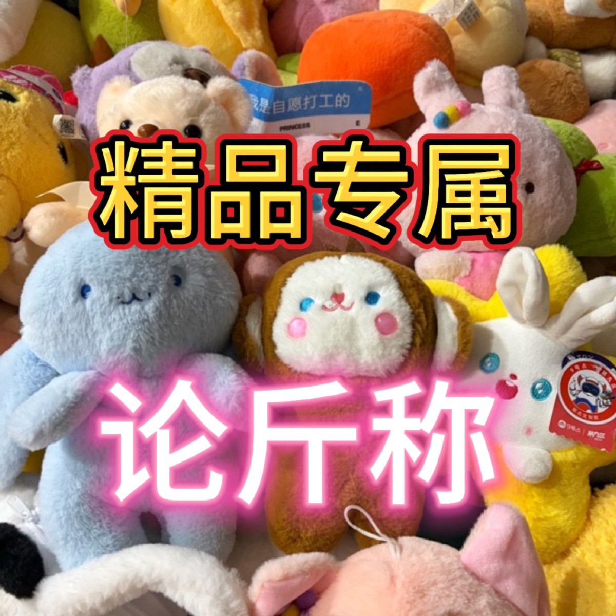 工厂称斤毛绒玩具论斤称娃娃机专属婚庆抛洒精品