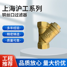 上海沪工铜过滤器 黄铜丝口Y型过滤器 不锈钢滤网 GL13W-16T