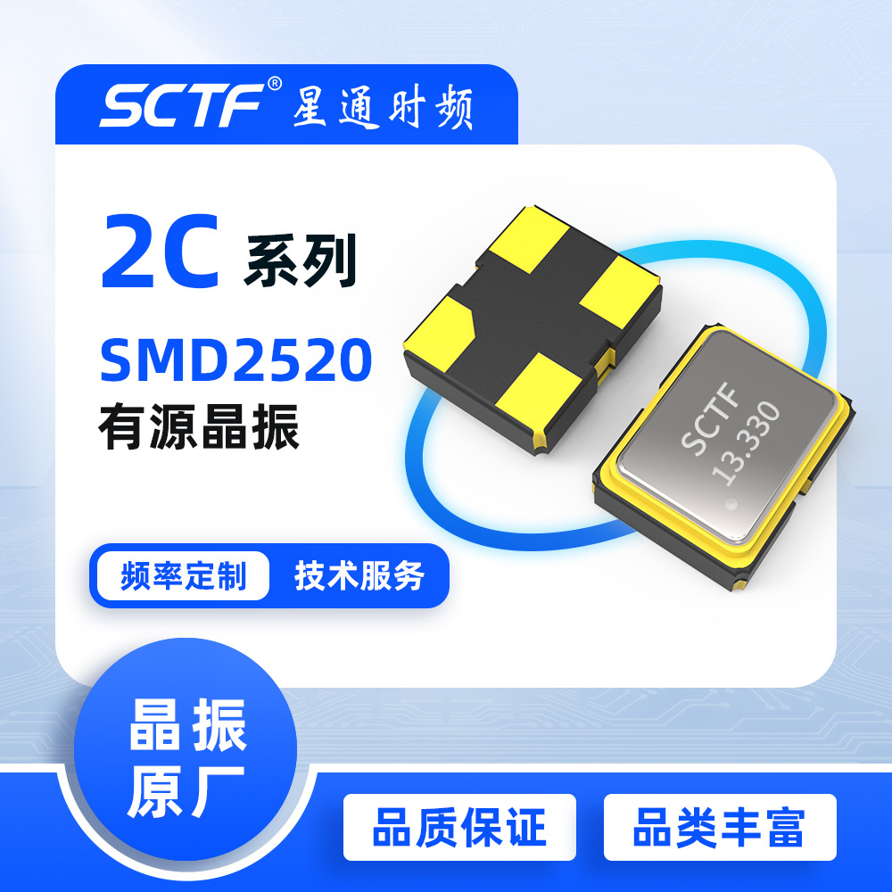 振荡器13.33MHz SMD2520 13.330MHz贴片有源晶振SCTF原厂供应