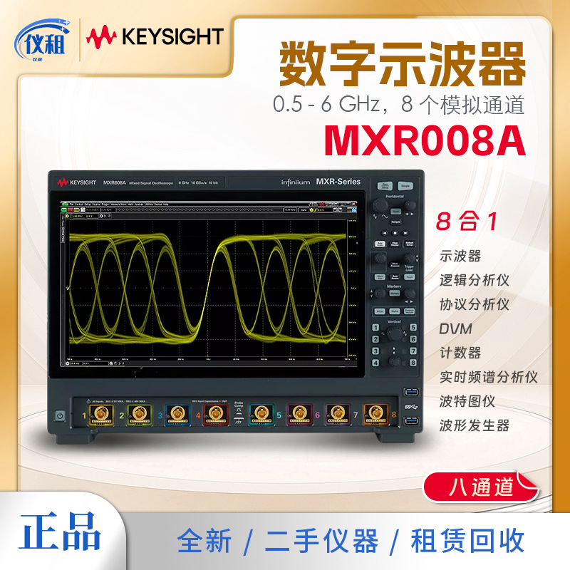 美国是德科技KEYSIGHT MXR058A MXR系列8通道示波器500MHzMXR608A