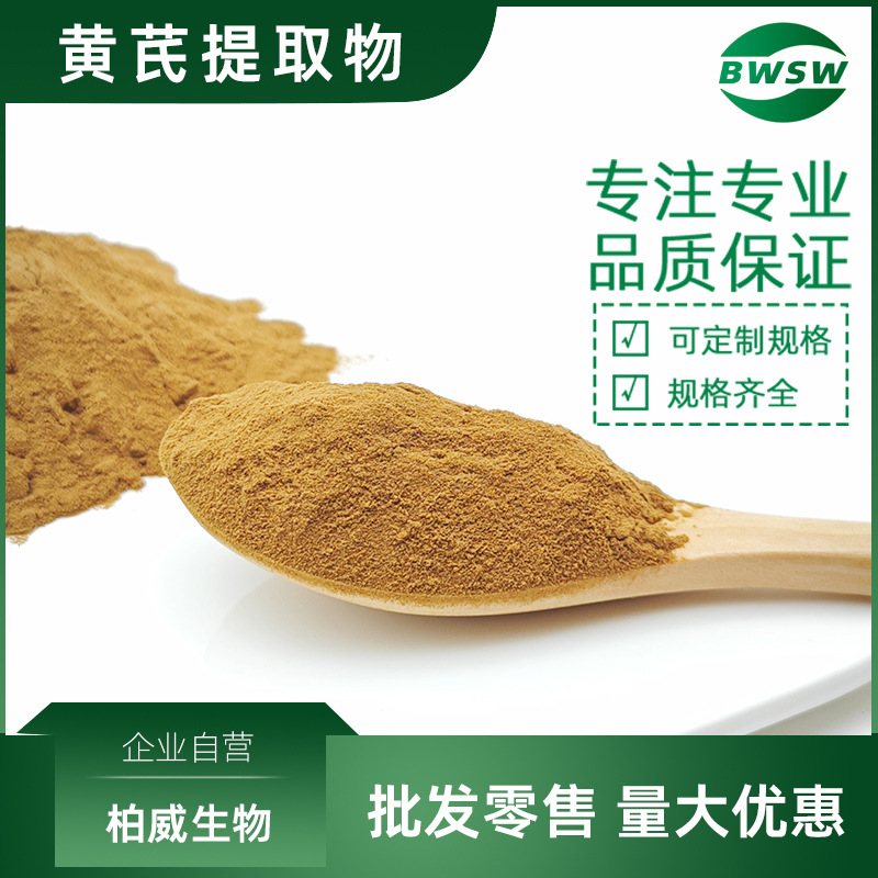黄芪甲苷黄芪提取物黄芪粉浓缩提取物黄芪多糖柏威生物现货批发价
