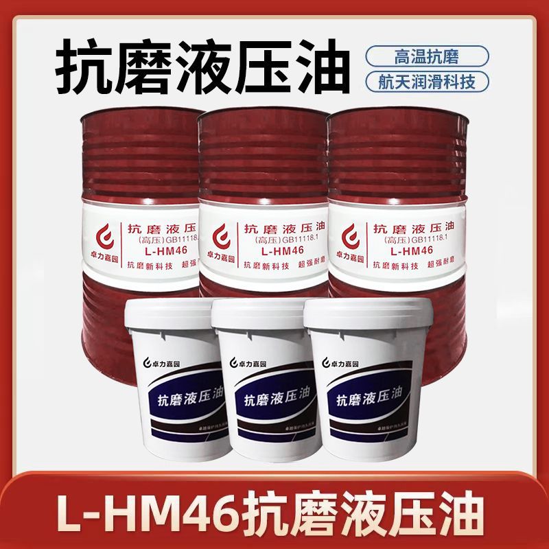抗磨液压油高压46号68#32工业机械润滑油挖机铲车升降机床200升