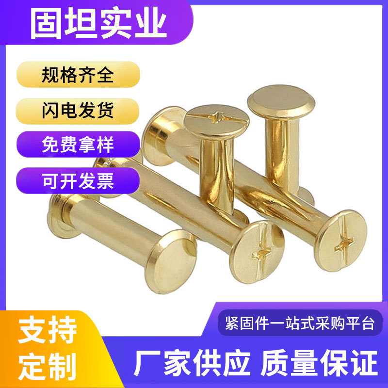 金色平头账本子母钉十一字铆钉镀铜相册对接菜谱装订对锁螺丝M4M5