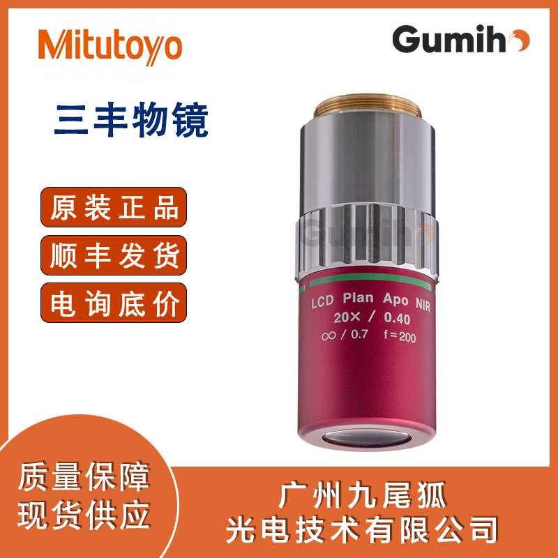 三丰原装378-821-16-LCD Plan Apo NIR 20X（t0.7）物镜