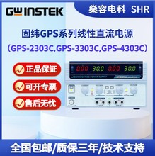 固纬GPS系列GPS-2303C,GPS-3303C,GPS-4303C线性直流电源智能