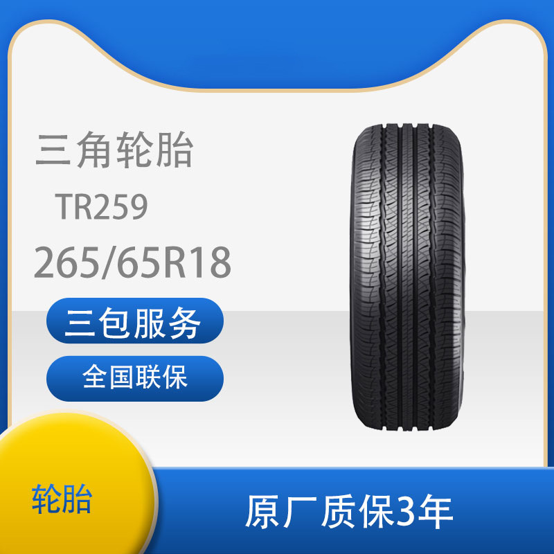 三角轮胎235/60R18 TR259  TH202适用于北汽勇士BJ80轮胎