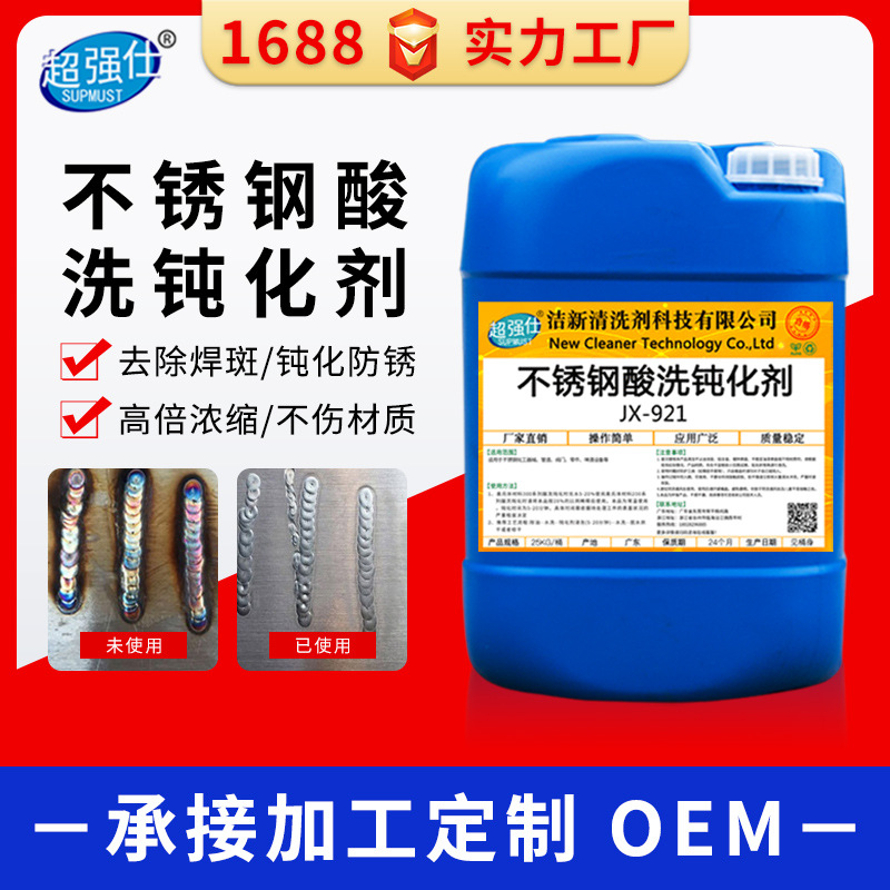 不锈钢酸洗钝化膏焊斑清洗剂钢铁氧化皮除油脱脂焊缝无铬钝化液
