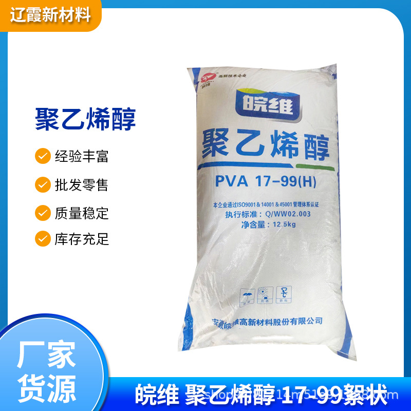 皖维聚乙烯醇批发 涂料建筑砂浆胶水粘合剂17-99絮状聚乙烯醇