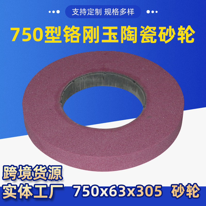 厂家货源750型铬刚玉陶瓷砂轮750*63*305平行铬刚玉砂轮片