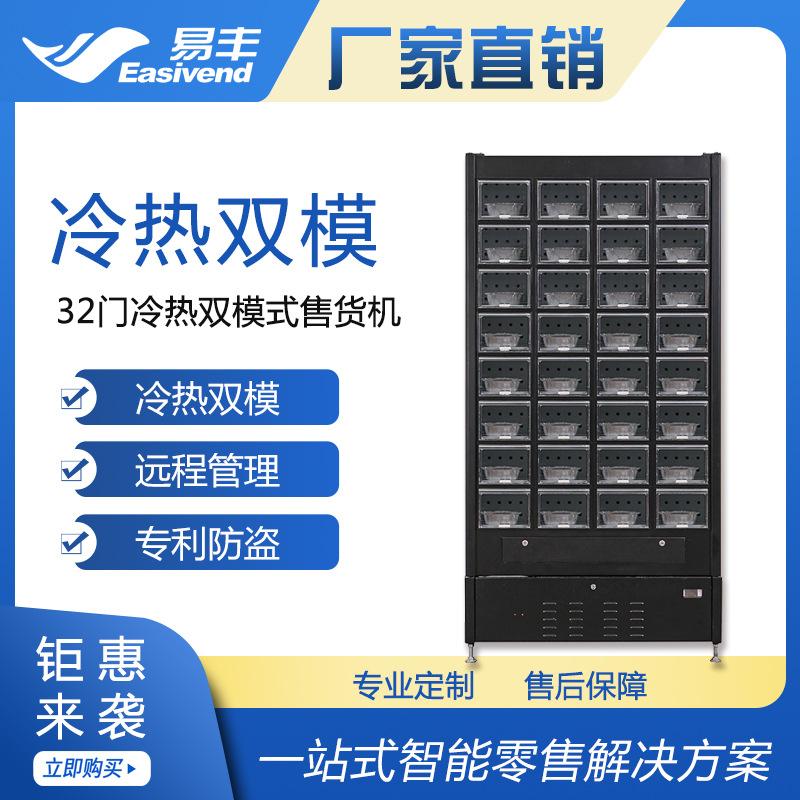 易丰冷藏加热双模自动售货机|多用途智能格子机|盒饭自助售卖机