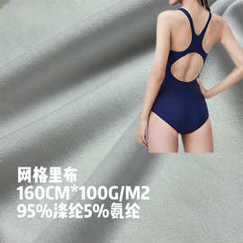 涤纶针织PK里布面料舞蹈服泳装泳衣里布针织网格细纹薄款化纤面料