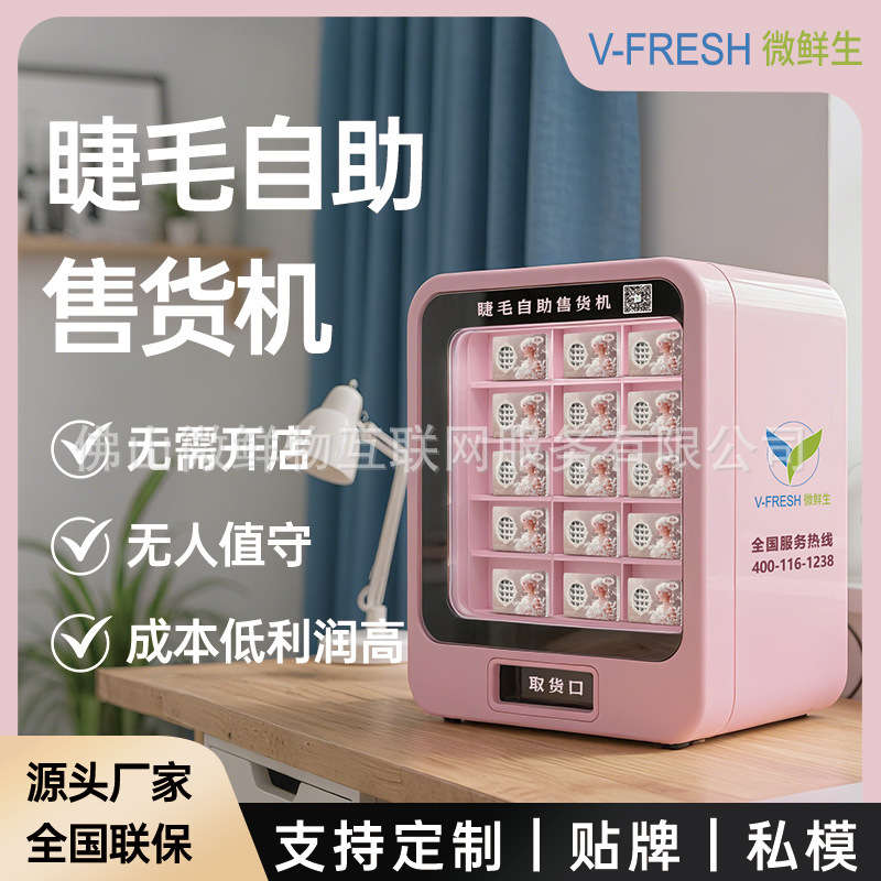 睫毛自助售货机 商用24小时无人自助扫码 美妆贩卖机美睫售卖机