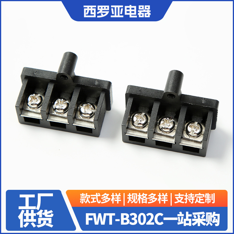厂家供应栅栏式接线端子FWT-B302C黑色无盖接线座带螺丝孔连接器
