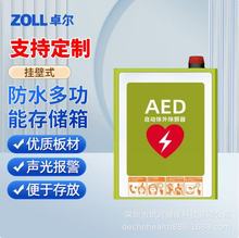 ZOLL卓尔aed柜子除颤仪机壁柜急救柜除颤器保管箱壁挂式柜子定制