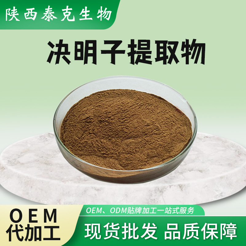 决明子总蒽醌2%3%4% 决明子提取物 10:1总蒽醌 陕西泰克决明子粉