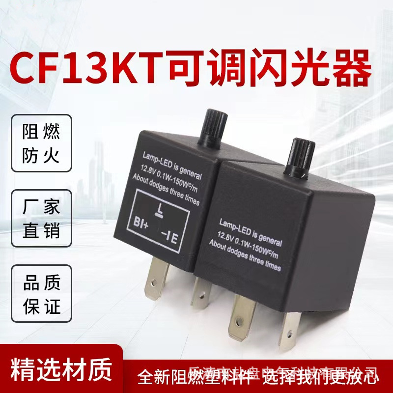 CF13KT CF14KT固定频率解决LED转向灯快闪问题 汽车闪光器