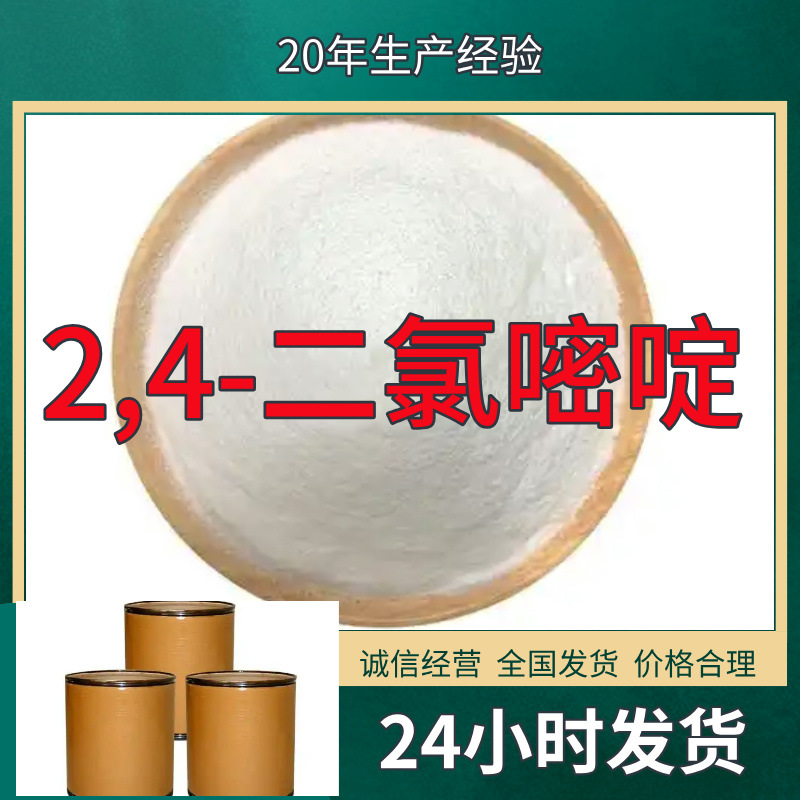 2,4-二氯嘧啶  实力商家量大优惠回复及时老企业山东浙江福建江苏