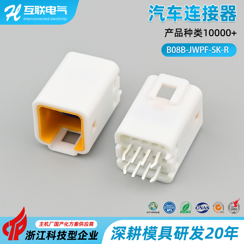 国产B08B-JWPF-SK-R白8针适用于汽车连接器PCB板弯针防水线束插头