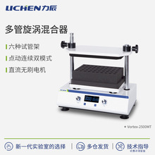 力辰科技旋涡混合器实验室离心管混匀仪混合仪多管小型旋涡振荡器