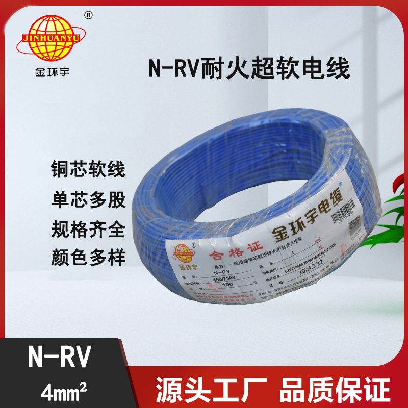 金环宇电线 rv单芯电线 耐火电线电缆N-RV 4平方