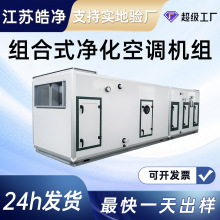 组合式空调机组 可定制 恒温恒湿 室内室外空气能直膨机新风机组