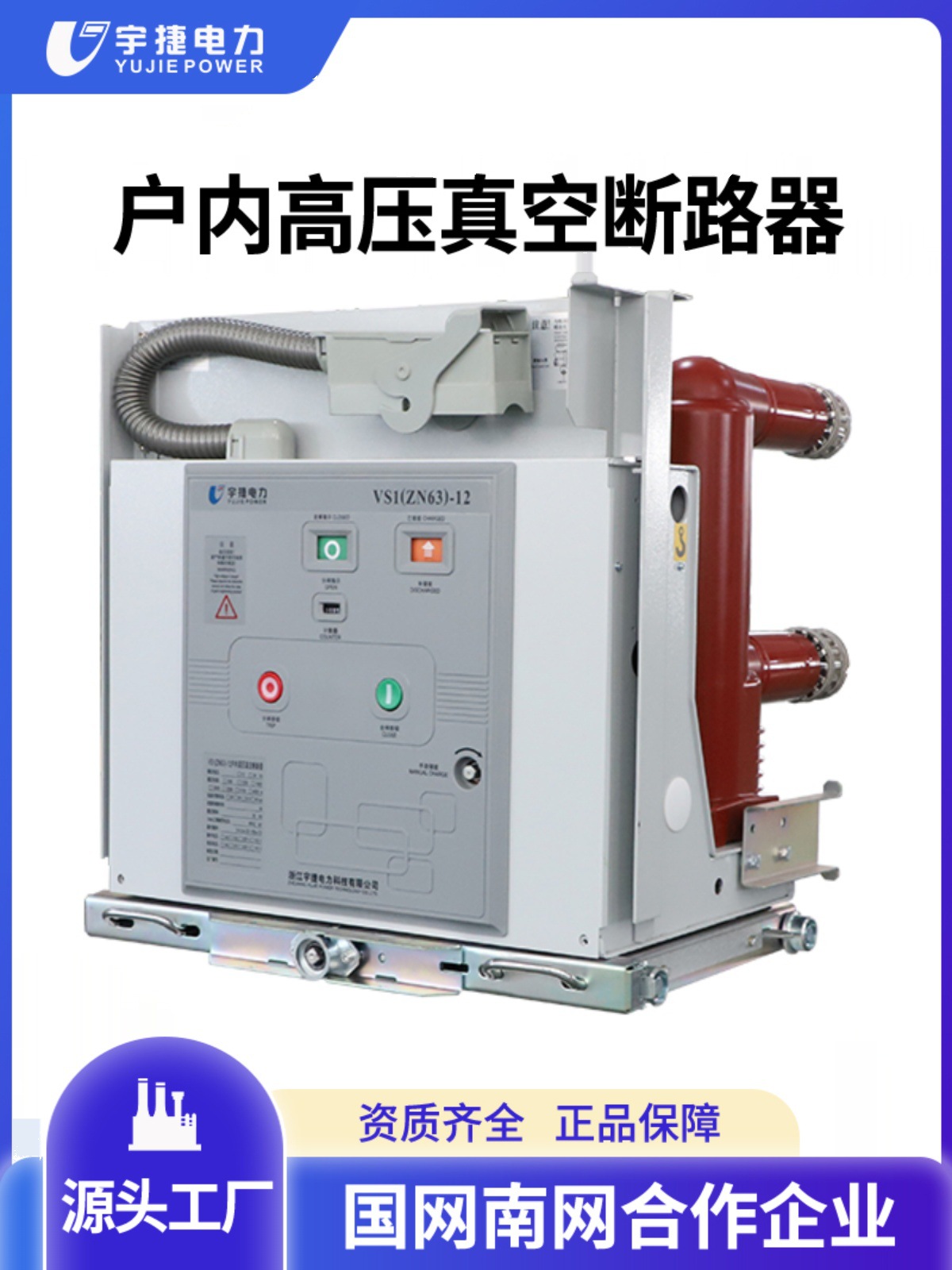 宇捷VS1-12/630A交流固封侧装ZN63手车式10KV户内高压真空断路器