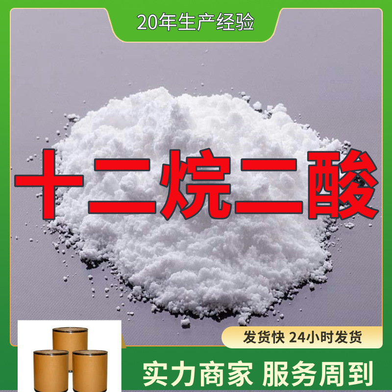 十二烷二酸/1,10-癸二酸  源头工厂老企业服务优山东浙江福建江苏