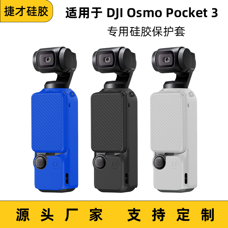 适用于DJI大疆Osmo Pocket 3大疆口袋相机硅胶保护套防摔防蹭耐磨