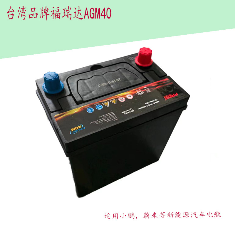 Taiwan Freda Agm40A Battery Is Suitable for Xpeng P5/P7 Nio Es6/8/Et5 New Energy Auxiliary Power