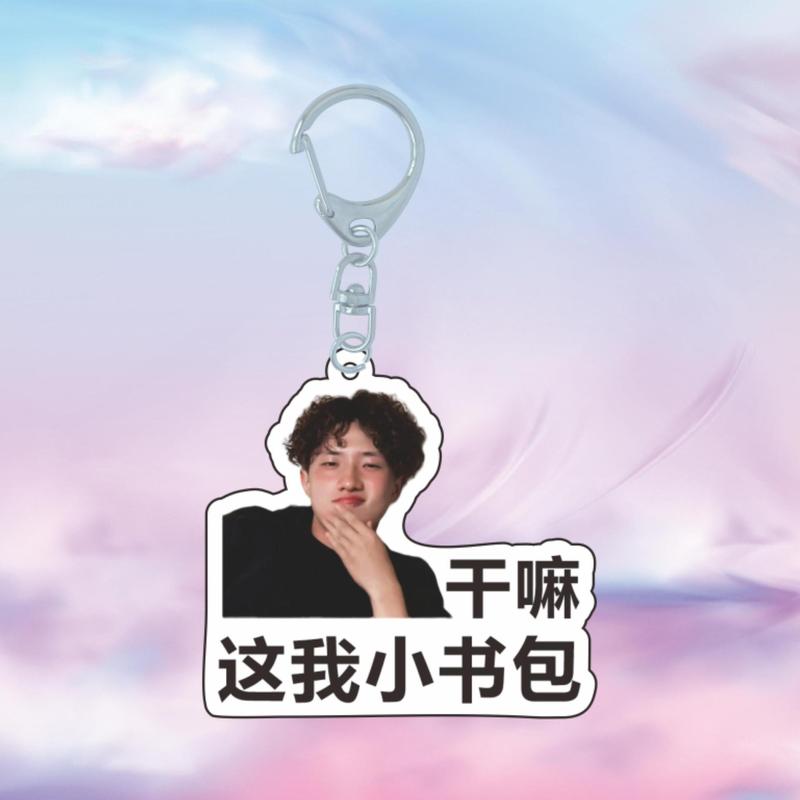 十个勤天明星周边表情包应援包挂赵一博赵小童李昊透明挂件钥匙扣|undefined