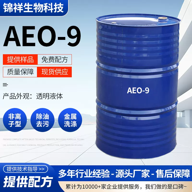 AEO-9非离子表面活性剂洗衣液原料用脂肪醇聚氧乙烯醚乳化剂aeo-9