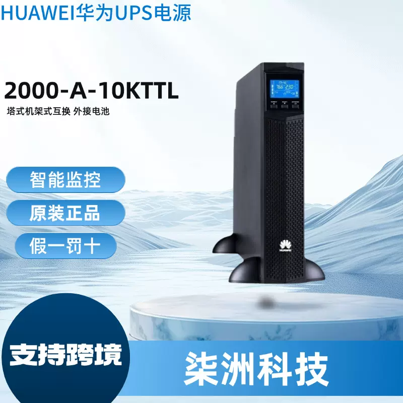 华为UPS不间断电源2000-A-10KTTL 在线式 10KVA/9000W UPS电源