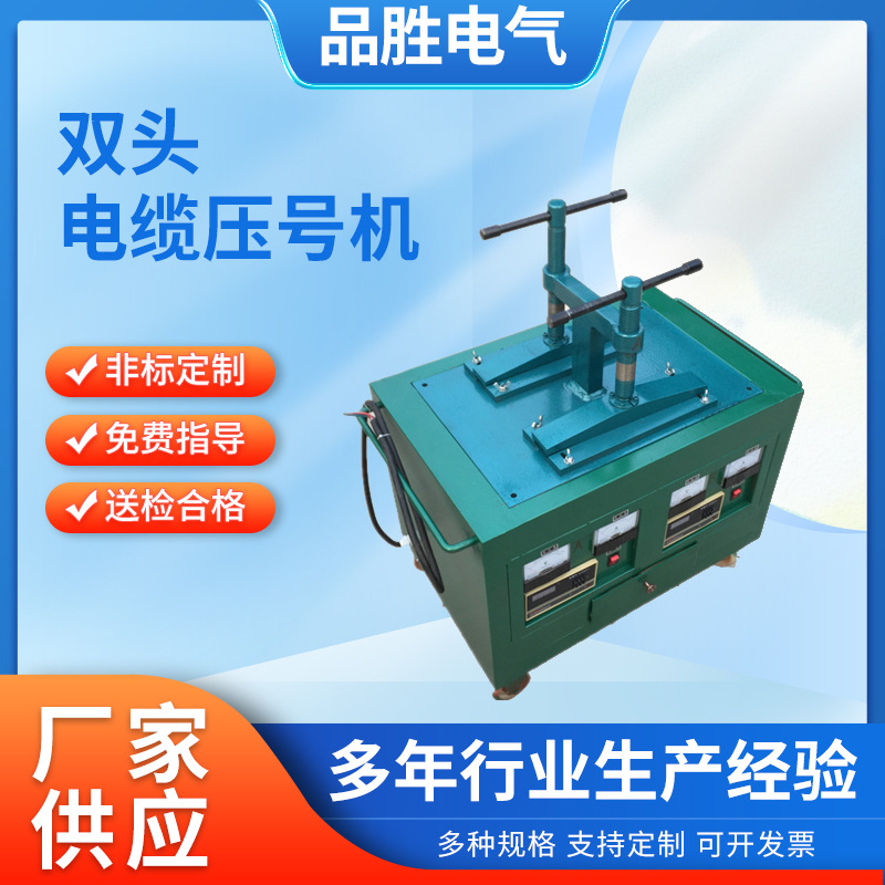 双头电缆压号机 全自动电缆打号机 全自动液压控温电缆压号机