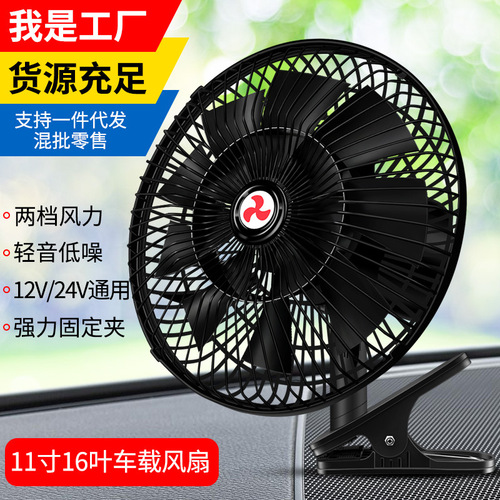 Car fan 24v large truck car 12V universal car 11-inch high-power high-wind cooling strong wind fan