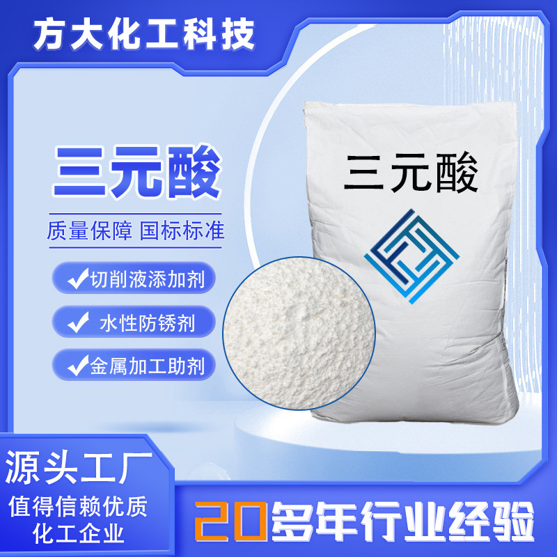 三元酸现货切削液添加剂高含量金属加工清洗润滑添加剂 三元酸