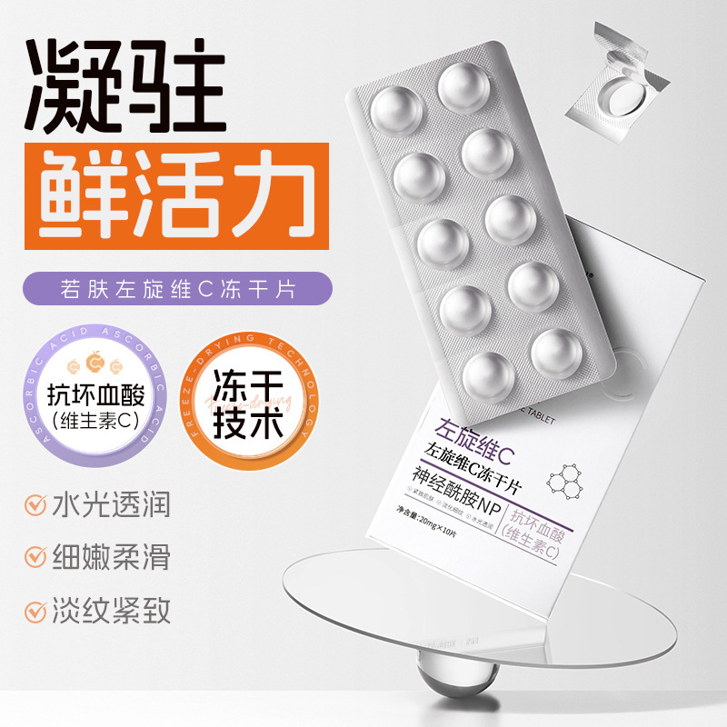 若肤左旋维c冻干片抗皱紧致冻干粉片水保湿提亮肤色嫩肤滋养护肤|undefined
