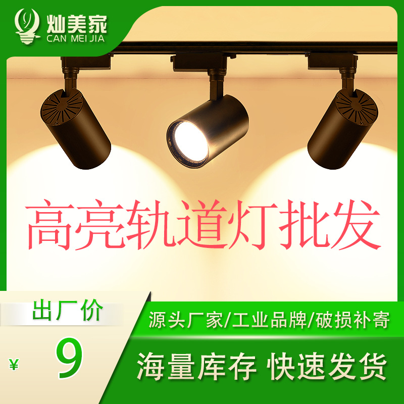 灿美家led轨道灯商用展厅服装店照明导轨灯聚光cob明装轨道灯批发