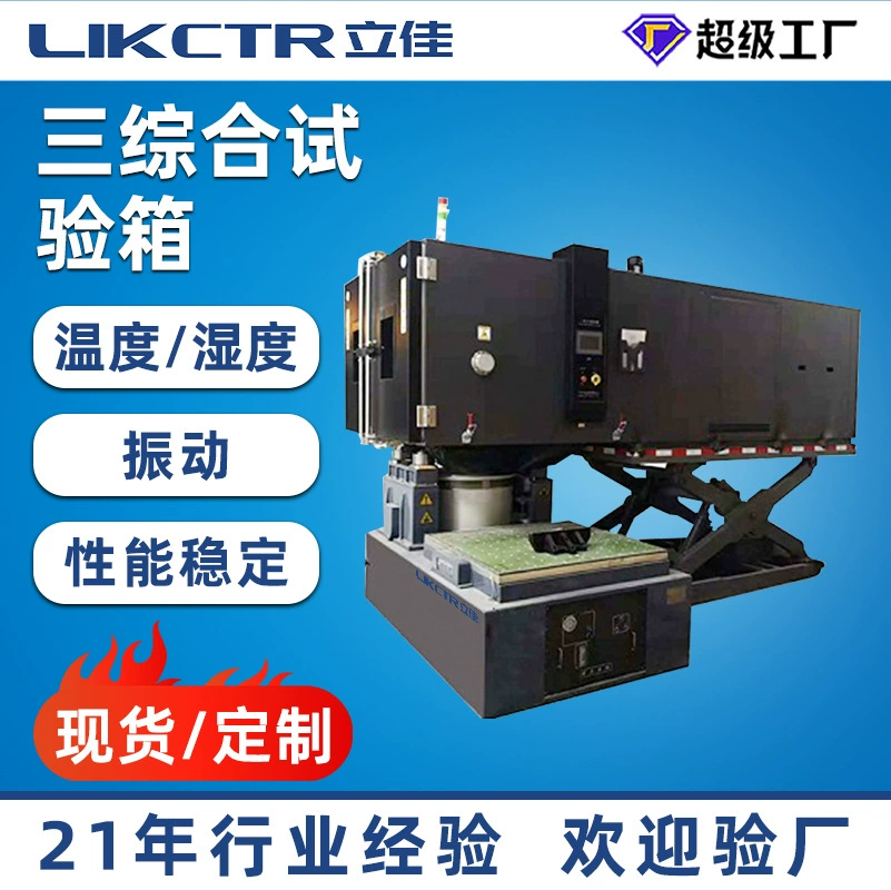 Оригинальная заводская настраиваемая температура и влажность, трехкомбинированная испытательная камера, трехкомбинированная испытательная камера с температурой и влажностью, вибрацией